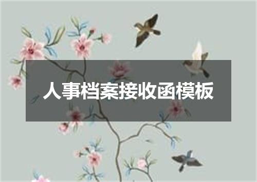 人事档案接收函模板