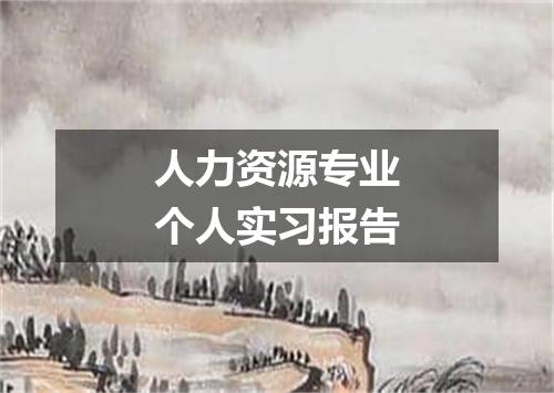 人力资源专业个人实习报告