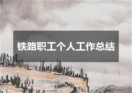 铁路职工个人工作总结