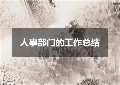 人事部门的工作总结