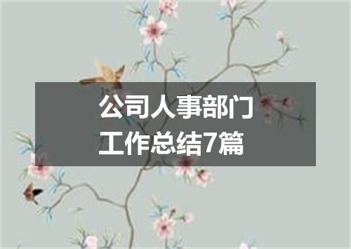 公司人事部门工作总结7篇