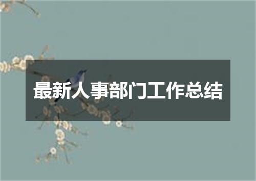 最新人事部门工作总结