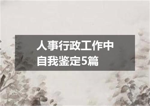 人事行政工作中自我鉴定5篇