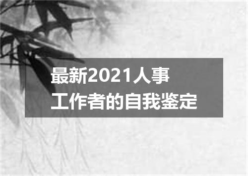 最新2021人事工作者的自我鉴定