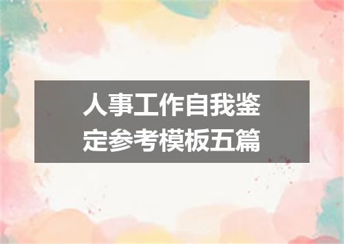 人事工作自我鉴定参考模板五篇