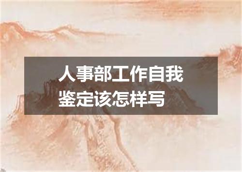 人事部工作自我鉴定该怎样写