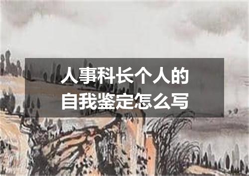 人事科长个人的自我鉴定怎么写