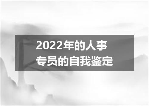 2022年的人事专员的自我鉴定
