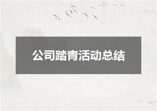 公司踏青活动总结