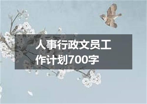 人事行政文员工作计划700字