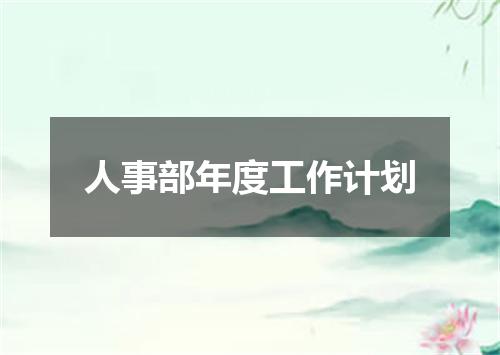 人事部年度工作计划
