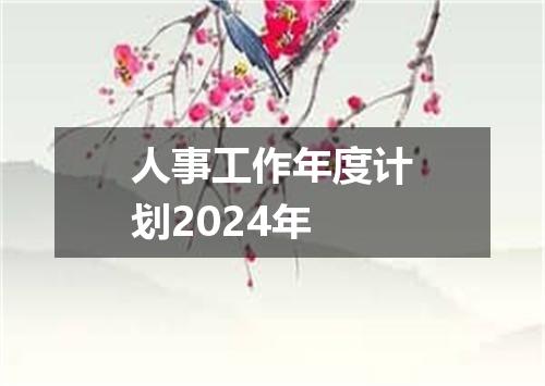 人事工作年度计划2024年