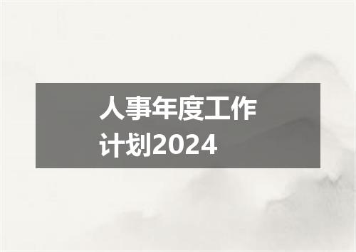 人事年度工作计划2024