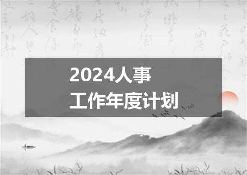 2024人事工作年度计划