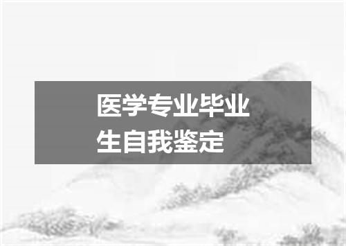 医学专业毕业生自我鉴定