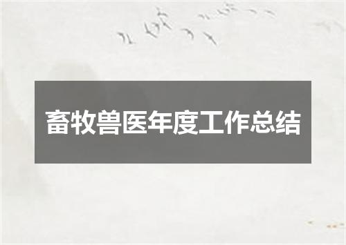 畜牧兽医年度工作总结