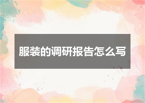 服装的调研报告怎么写