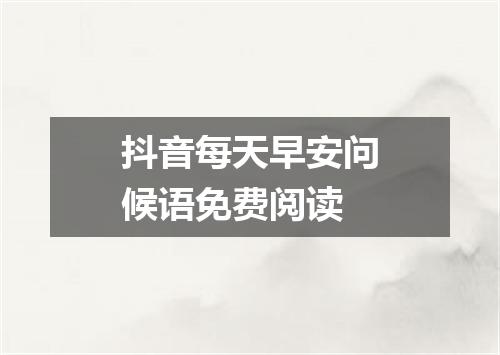 抖音每天早安问候语免费阅读