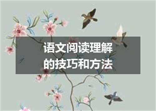 语文阅读理解的技巧和方法