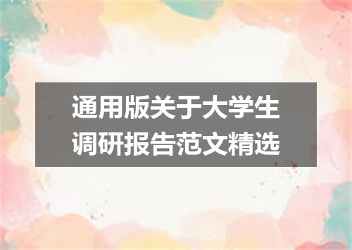通用版关于大学生调研报告范文精选