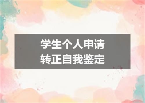 学生个人申请转正自我鉴定