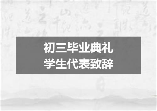 初三毕业典礼学生代表致辞