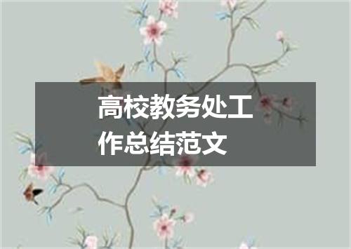 高校教务处工作总结范文