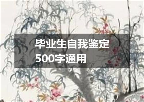 毕业生自我鉴定500字通用