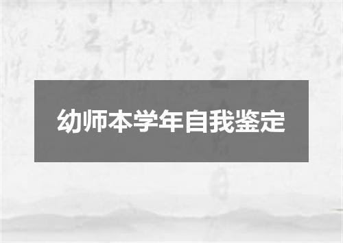幼师本学年自我鉴定