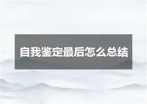 自我鉴定最后怎么总结