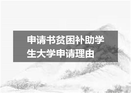 申请书贫困补助学生大学申请理由
