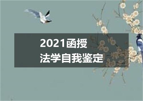 2021函授法学自我鉴定