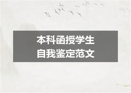 本科函授学生自我鉴定范文