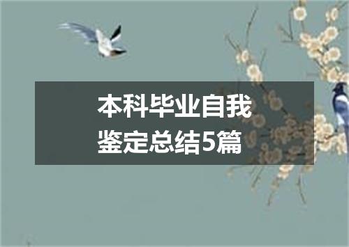 本科毕业自我鉴定总结5篇