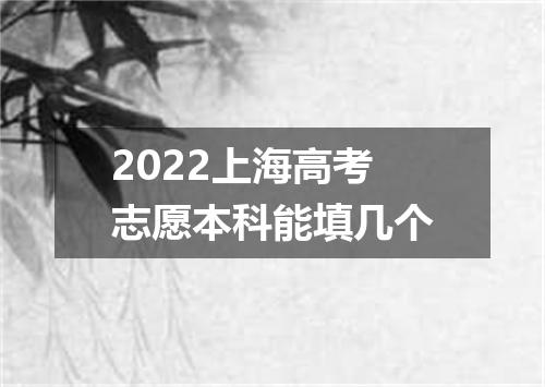2022上海高考志愿本科能填几个