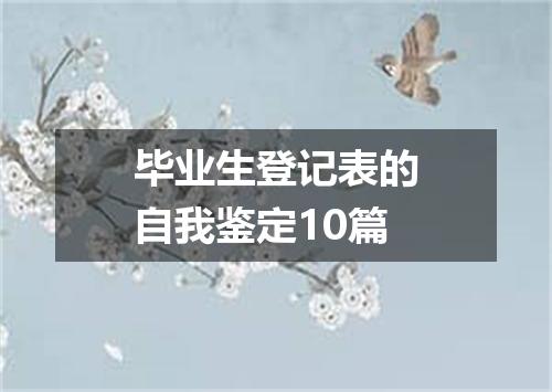 毕业生登记表的自我鉴定10篇