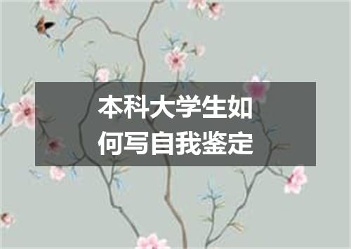本科大学生如何写自我鉴定