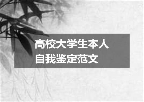 高校大学生本人自我鉴定范文
