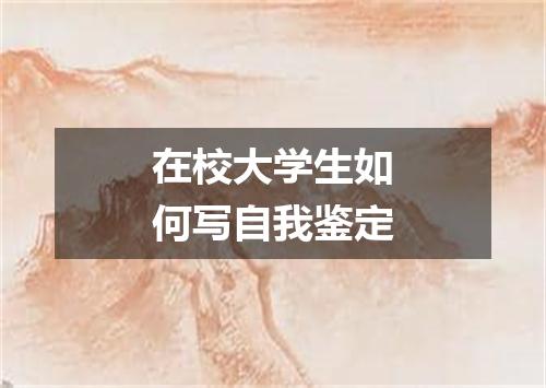 在校大学生如何写自我鉴定