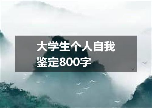 大学生个人自我鉴定800字