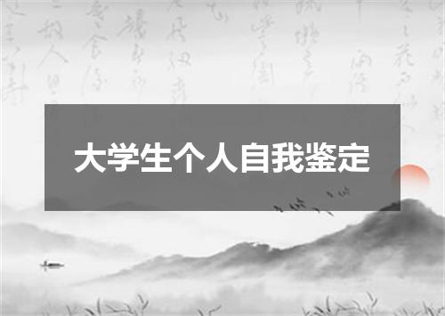 大学生个人自我鉴定