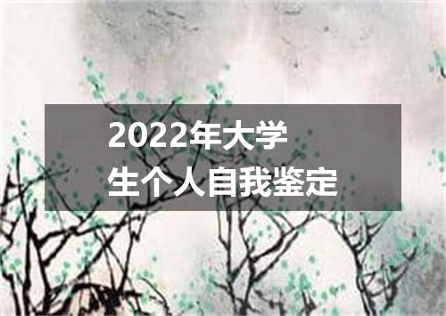 2022年大学生个人自我鉴定