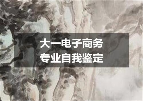 大一电子商务专业自我鉴定