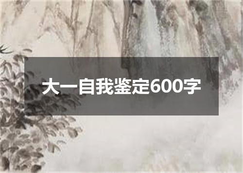 大一自我鉴定600字