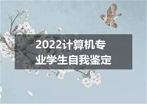 2022计算机专业学生自我鉴定
