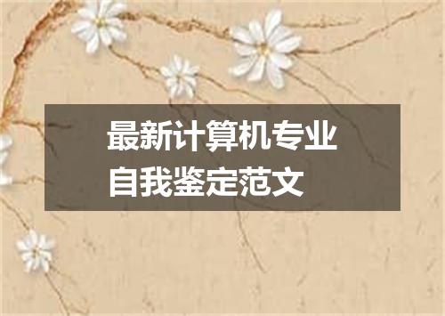 最新计算机专业自我鉴定范文