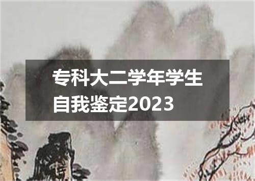 专科大二学年学生自我鉴定2023