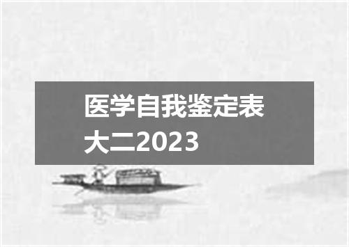 医学自我鉴定表大二2023