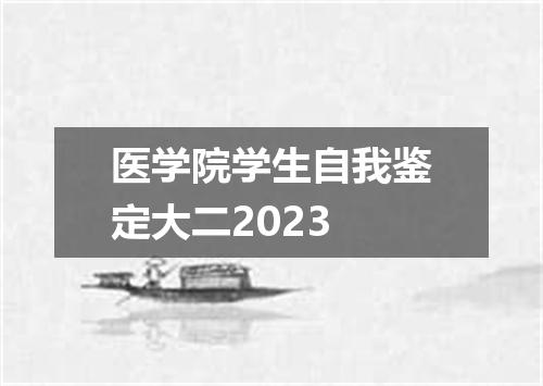 医学院学生自我鉴定大二2023