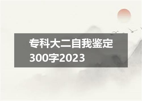 专科大二自我鉴定300字2023